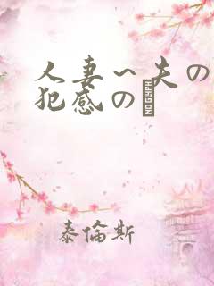 人妻～夫の上司犯感のど