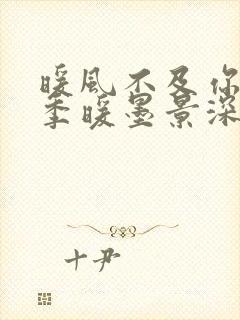 暖风不及你情深季暖墨景深的免费阅读