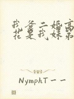 我爸二婚高冷校花是我妹第50集