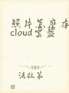 照片怎么存到icloud云盘