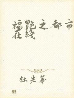 福艳之都市后宫在线