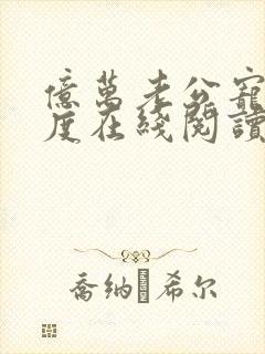 亿万老公宠妻无度在线阅读