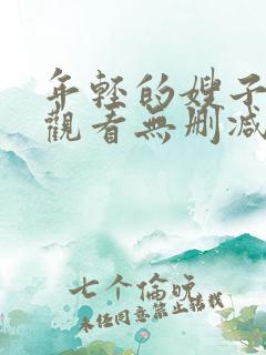 年轻的嫂子在线观看无删减