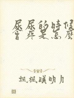 尿尿的时候鬼头会疼是怎么回事