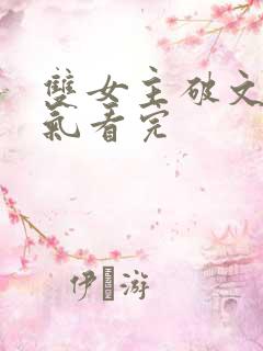 双女主破文一口气看完