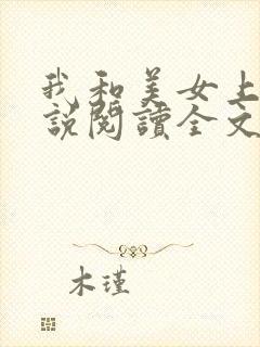 我和美女上司小说阅读全文