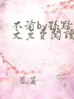 不渝by孙黯全文免费阅读笔趣阁无弹窗