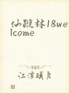 仙踪林18welcome