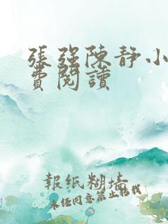 张强陈静小说免费阅读