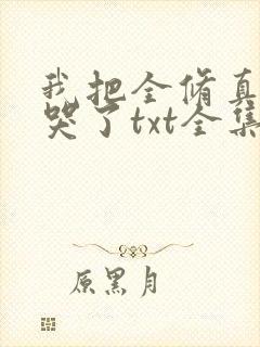 我把全修真界卷哭了txt全集下载