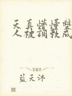 天真懵懂双性美人被调教成双性受