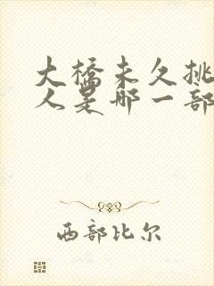 大桥未久挑战黑人是哪一部