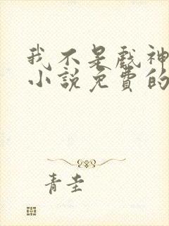 我不是戏神陈伶小说免费的