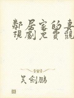 邻居家的妻子电视剧免费观看