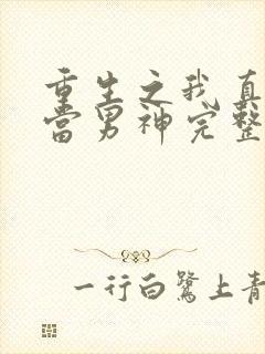 重生之我真没想当男神完整版