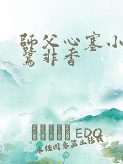 师父心塞小说九鹭非香