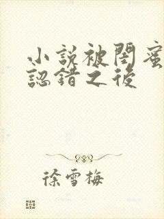 小说被闺蜜男友认错之后