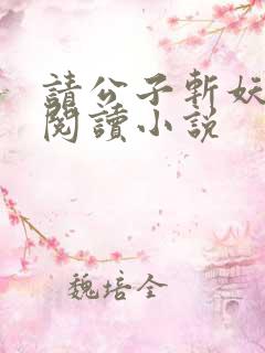 请公子斩妖免费阅读小说