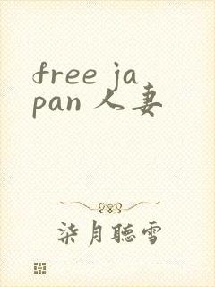 free japan 人妻