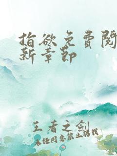 指欲免费阅读最新章节