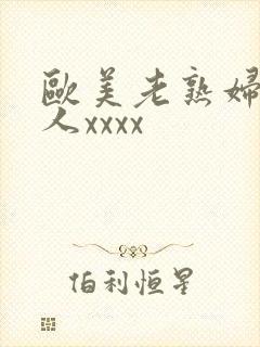 欧美老熟妇与黑人xxxx