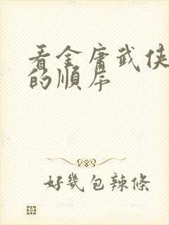 看金庸武侠小说的顺序