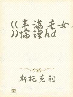 ((丰满老女人))伦理hd