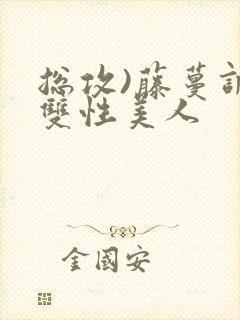 总攻)藤蔓调教双性美人