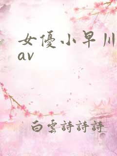 女优小早川怜子av