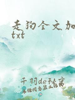 走狗全文加番外txt