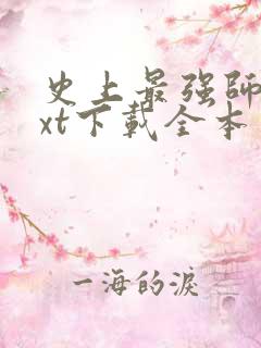 史上最强师傅txt下载全本免费阅读