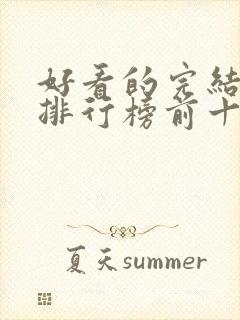 好看的完结小说排行榜前十名