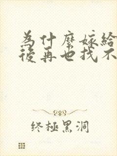 为什么嫁给黑人后再也找不到男朋友