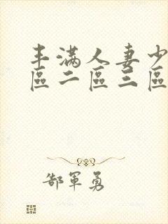 丰满人妻少妇一区二区三区