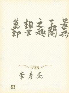 万相之王最新章节笔趣阁无弹窗