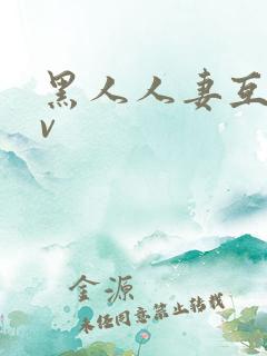 黑人人妻互换av