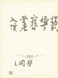 入骨宠婚误惹天价老公下载txt