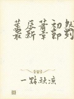 叶辰萧初然最快最新章节列表