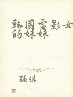 韩国电影女朋友的妹妹