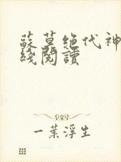 苏莫绝代神主在线阅读