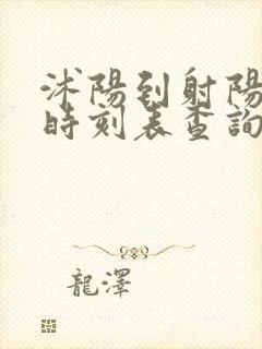 沭阳到射阳汽车时刻表查询