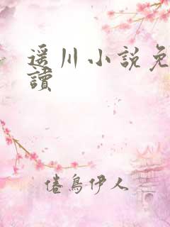 遥川小说免费阅读