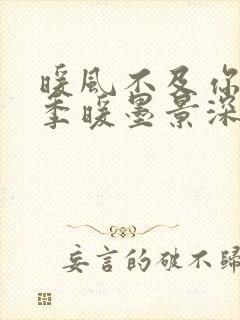 暖风不及你情深季暖墨景深小说免费下载