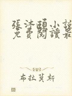 张沐颐小说全文免费阅读最新章节