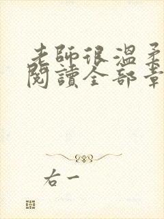 老师很温柔免费阅读全部章节