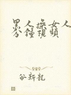 黑人操女人40分钟视频