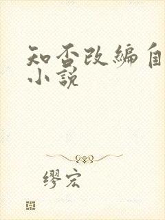 知否改编自哪本小说