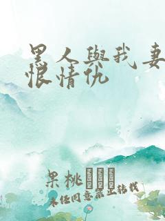 黑人与我妻之爱恨情仇