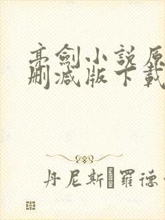 亮剑小说原著未删减版下载