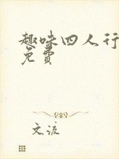 趣味四人行小说免费